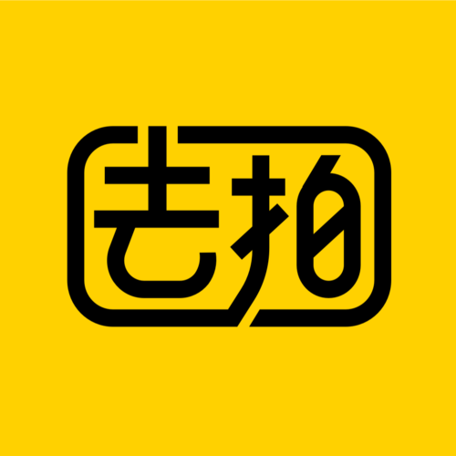 去拍吧