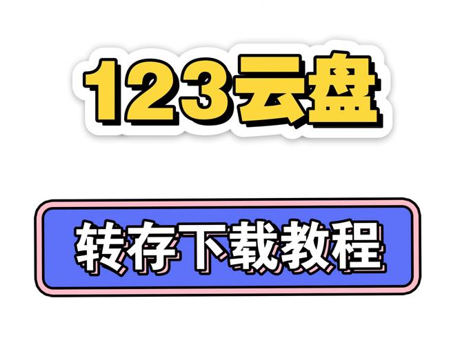 123云盘网页版如何登录修改版