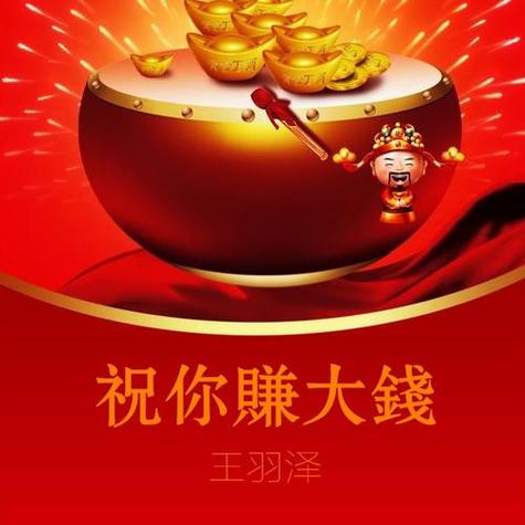 祝福赚