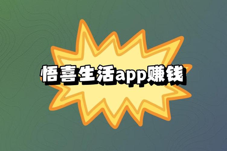 悟喜生活赚钱版安卓下载真人版