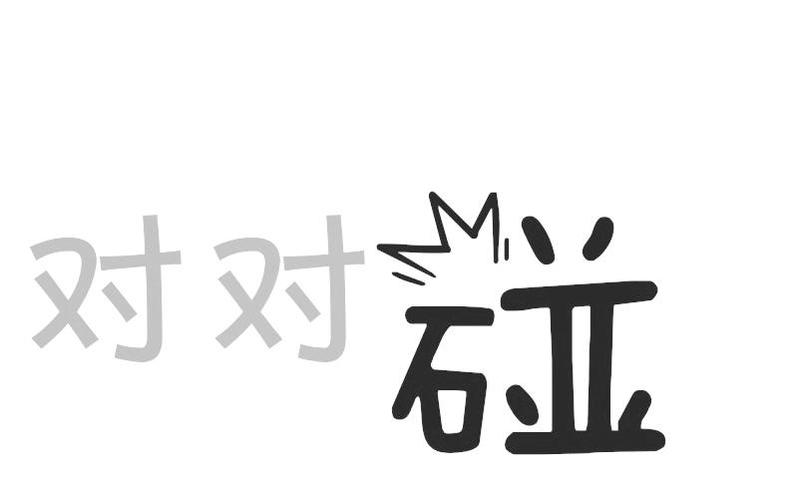 对对碰安装免费