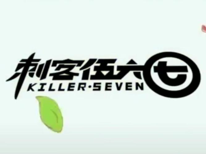 刺客伍六七第一季免费播放给力版截图