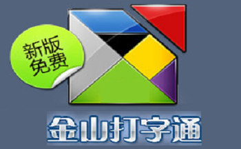 金山打字通软件赚钱版