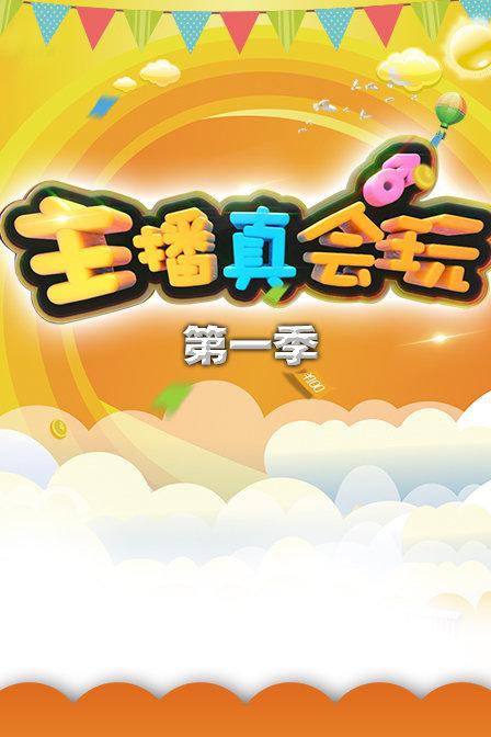 主播真会玩