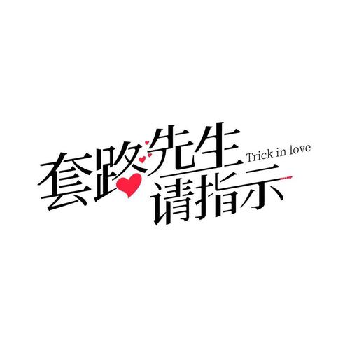 套路别人的话无毒版