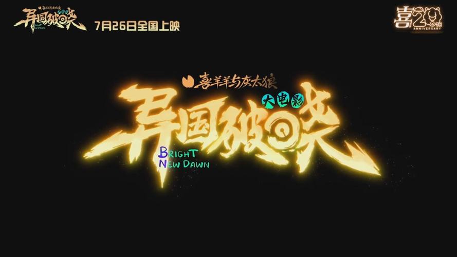 异国破晓电影免费播放赚钱版