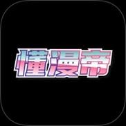 懂漫帝破解版安装最新版本无需付费版