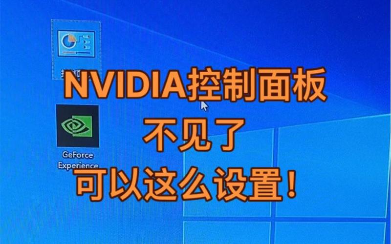 没有nvidia控制面板怎么办