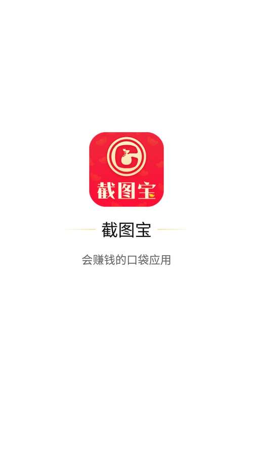 截图宝赚钱软件无限制永久免费