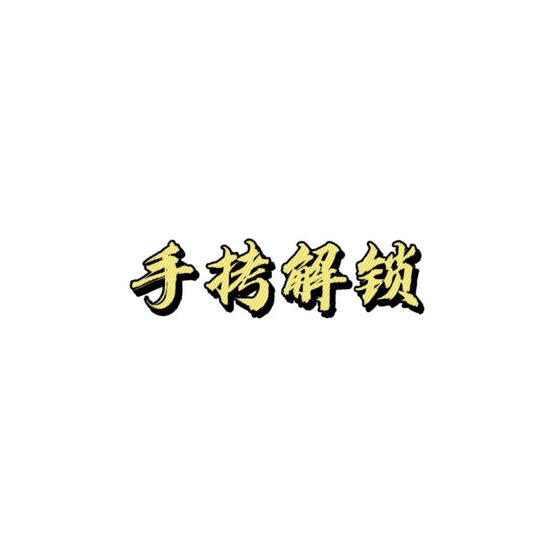 handlock破解版