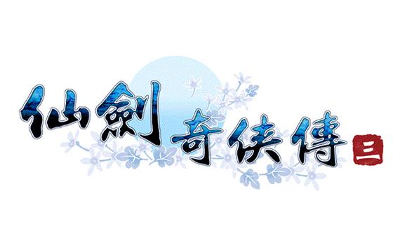 仙剑奇侠传3完整版免费下载红包正版