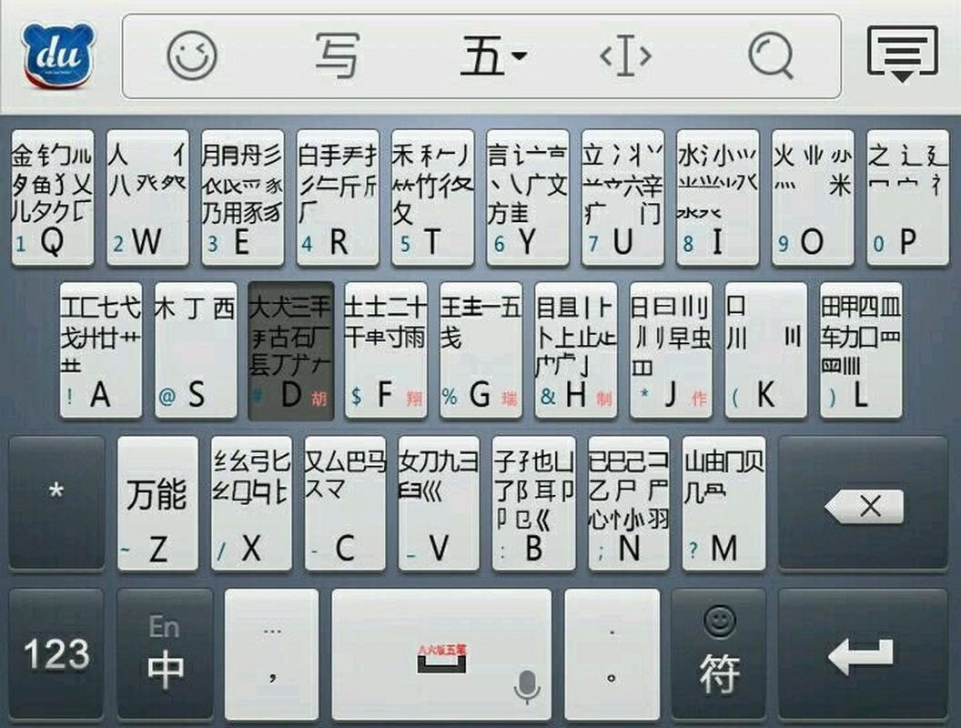 五笔输入法键盘图片截图