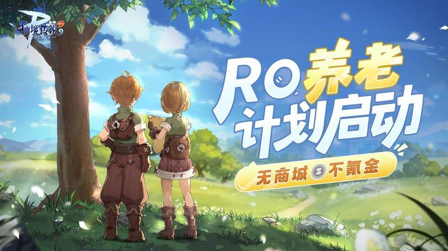 仙境传说ro守护永恒的爱初心免排队