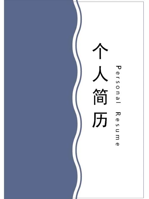 个人简历手机版免费编辑