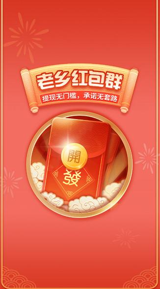 老乡红包群赚钱版下载安装无广告安装