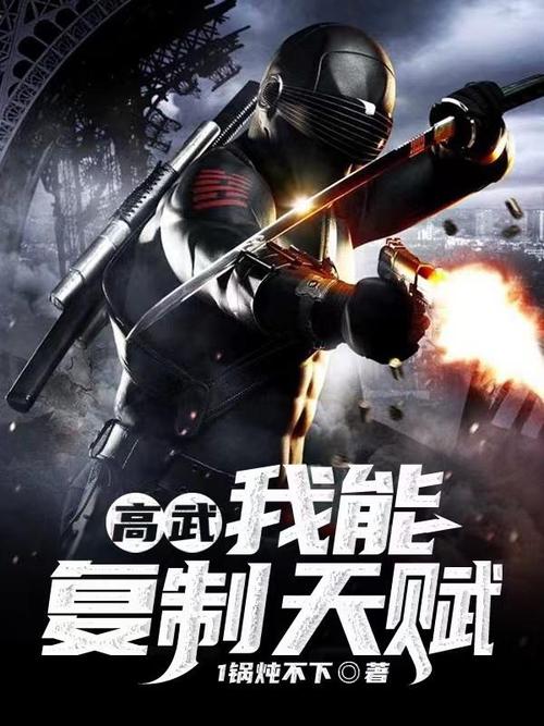 高武我能无限复制天赋