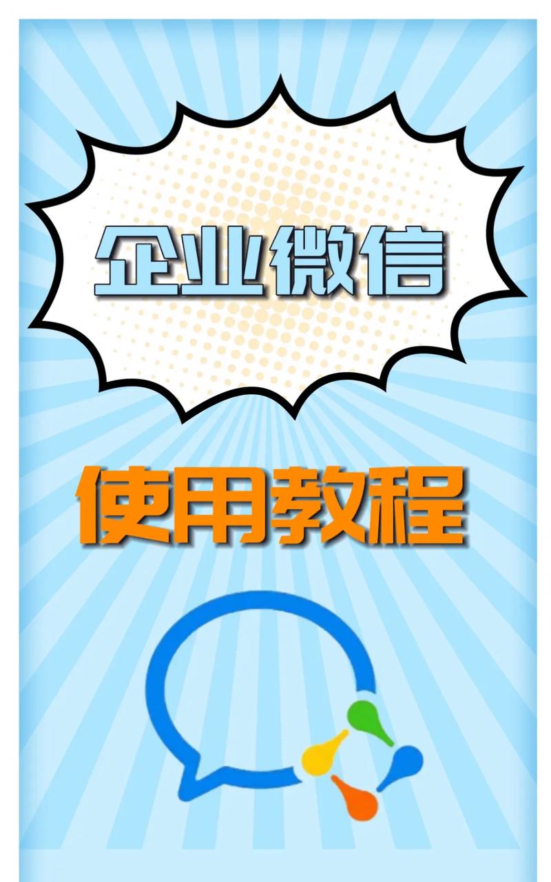 企业微信使用教程