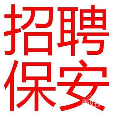 招保安在哪招换源版