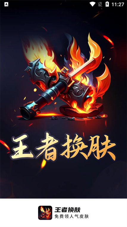 换肤王者v1.0