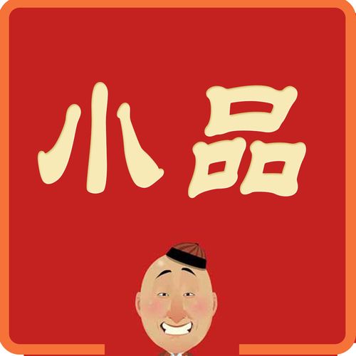 小品下载网站免费