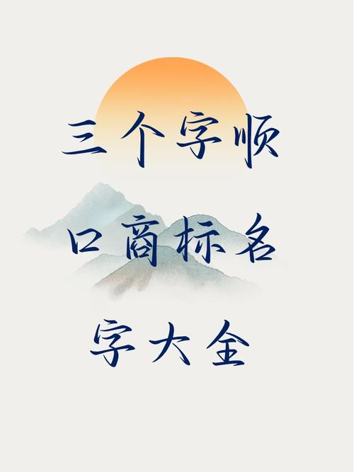 三字顺口名字公司无广告