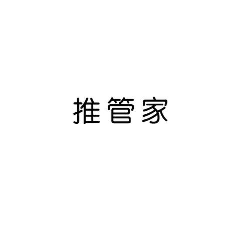 推管家(推广营销赚钱)app