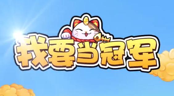 我要当冠军红包版游戏
