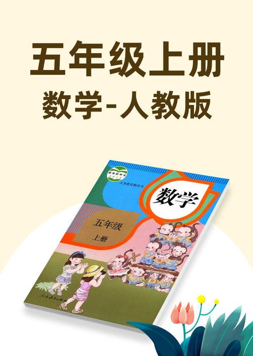 5年级上册数学书人教版免费vip版