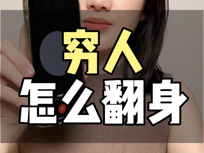一个穷女人靠什么翻身