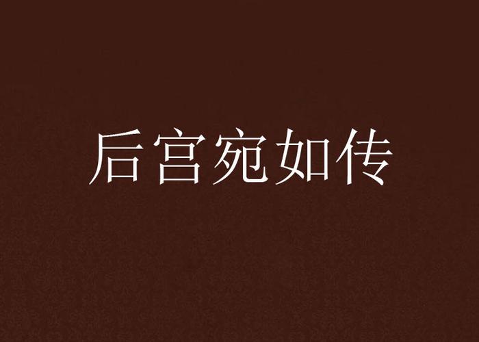 后宫宛如传破解无付费版