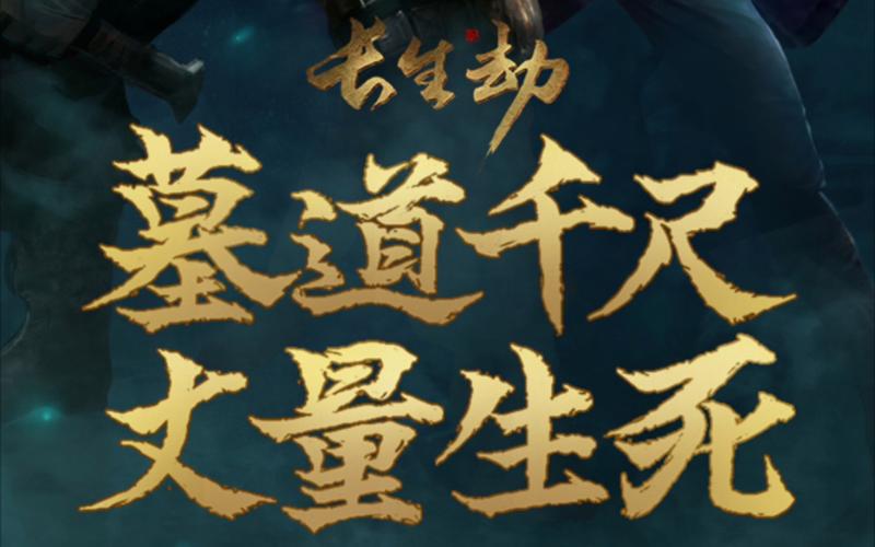 长生劫无限资源破解版华为版