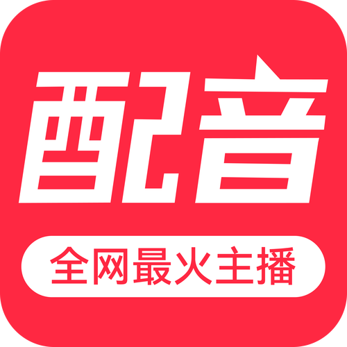 免费配音助手红包版