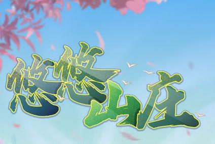 悠悠山庄红包版下载无需付费版