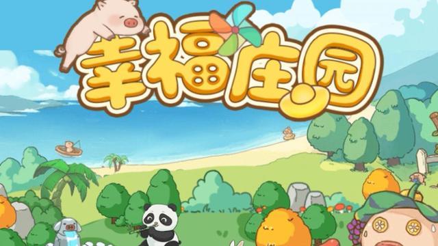 幸福庄园赚钱正版破解版最新版