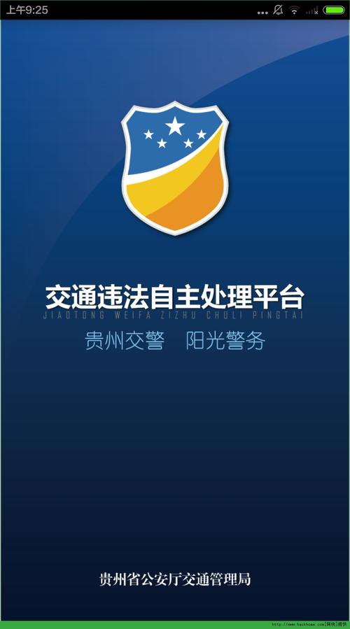 贵州交警123app官方下载最新版本贵州交警