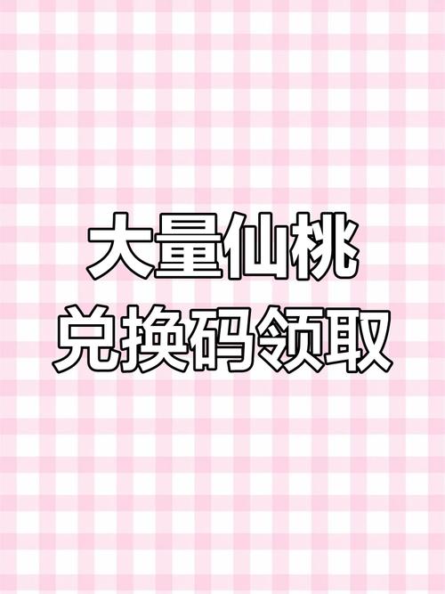 桃子兑换码