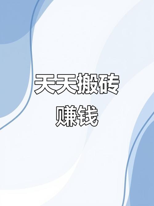 搬砖变首富赚钱正版男人版