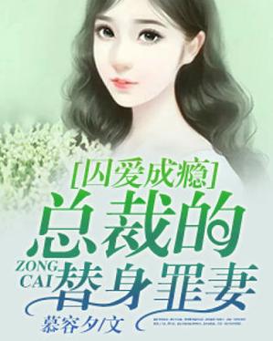 囚爱成瘾:总裁的替身罪妻红包正版