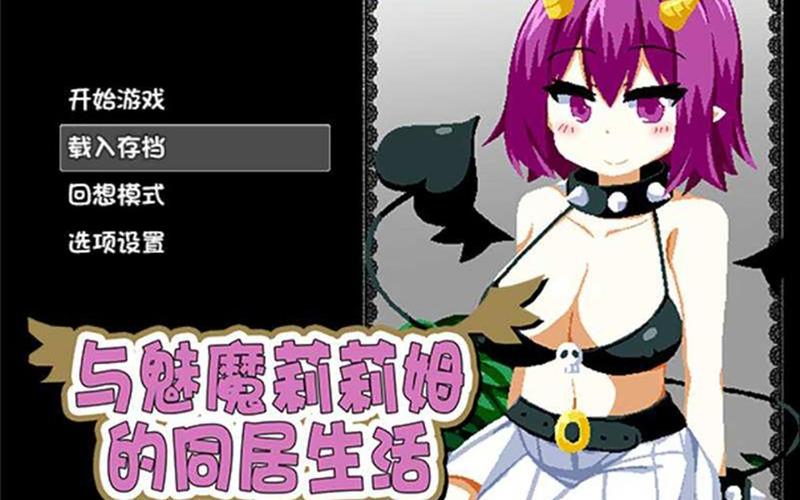 魅魔同居安卓版下载截图