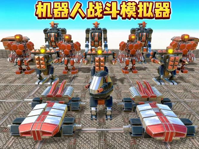 机器人战斗模拟器破解版红包正版