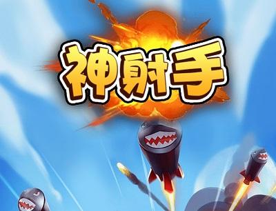 神射手手游红包版中文字幕