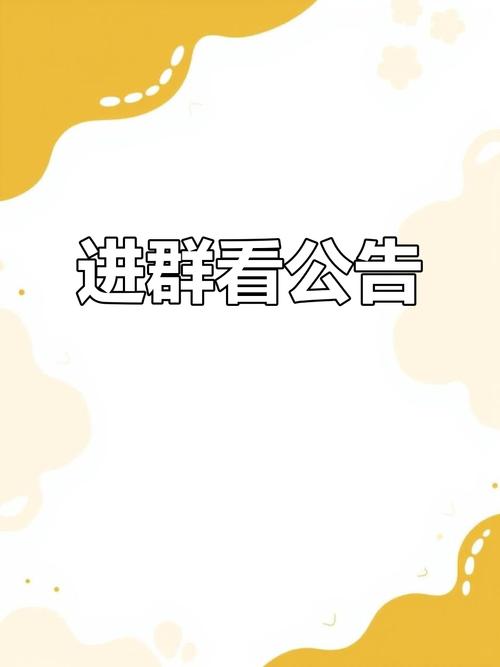 群公告后进群的人能看到吗