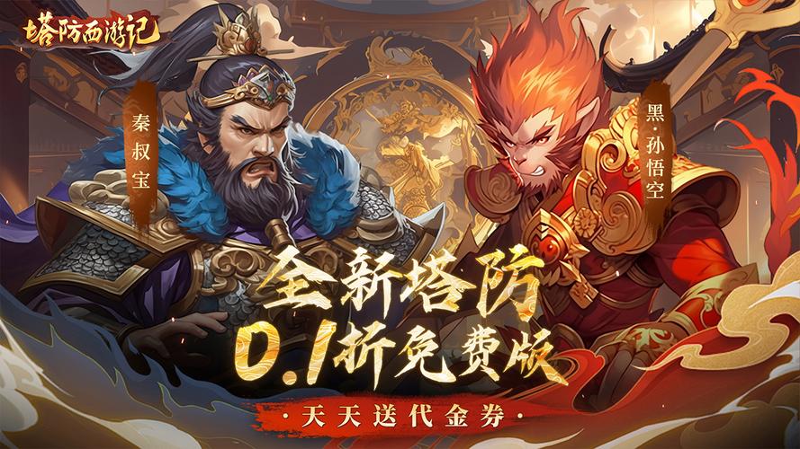 塔防西游记