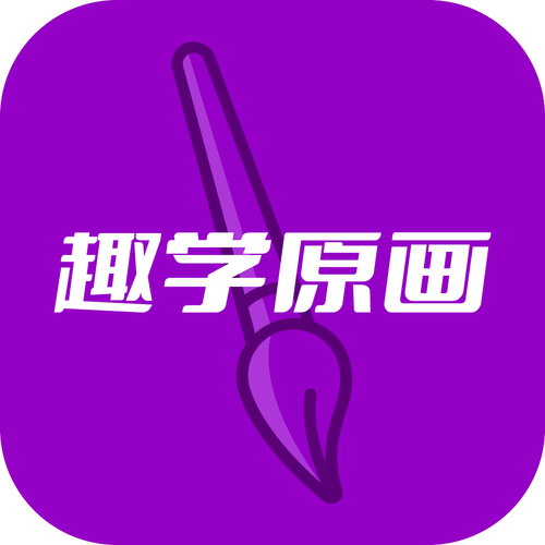 趣学原画兼职无限制永久免费