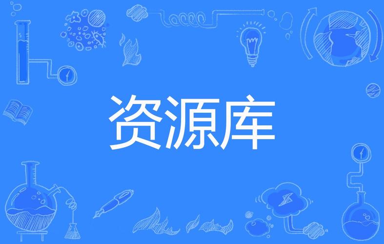 资源库下载