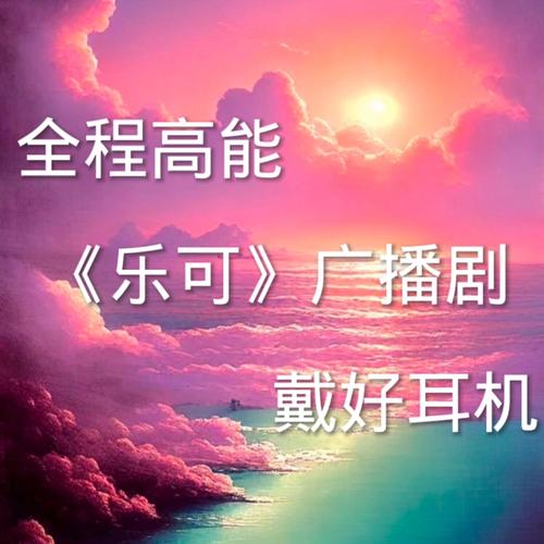 乐可广播剧免费听无杂音下载福利版图标