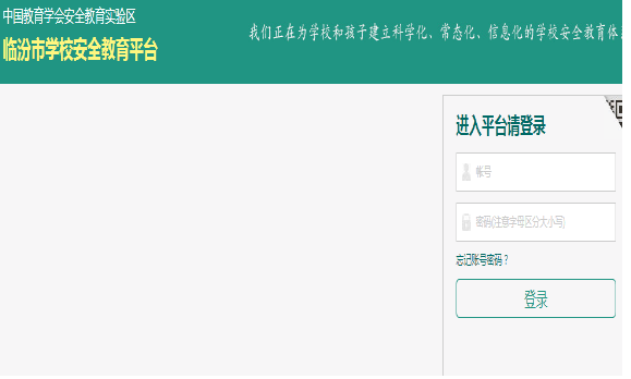 山西临汾安全教育平台登录入囗
