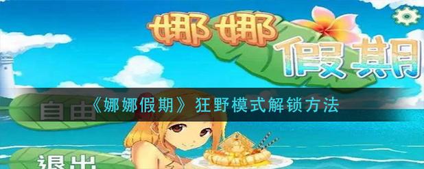 娜娜假期修改版无限次数