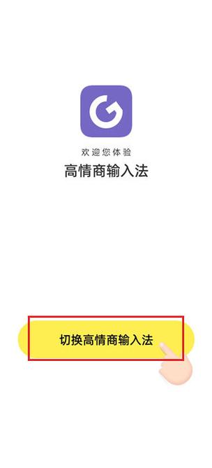 高情商输入法破解永久免费去广告安卓版
