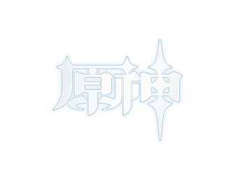 媛清原神脚本